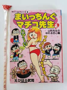 まいっちんぐマチコ先生 2 巻 山形先生のゆれる恋心編 ダイソー復刻版 2002年 20年以上前のもの 貴重 漫画本 コミック えびはら武司