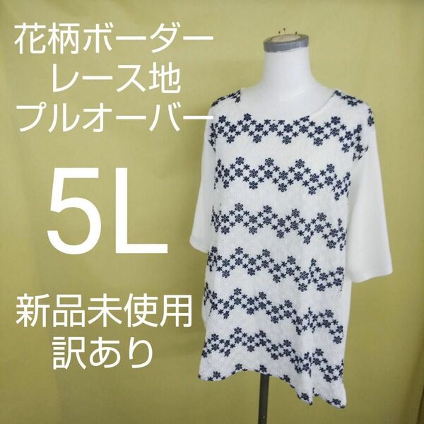 新品未使用 訳あり 花柄ボーダー プルオーバー Tシャツ 大きいサイズ 5L