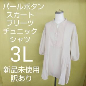 新品未使用 訳あり プリーツ チュニック シャツ 3L