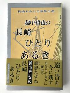 越中哲也 ☆ 長崎ひとりあるき＊サイン本：長崎おもしろ草第５巻＊歴史 ◎ 初版・帯付・長崎文献社