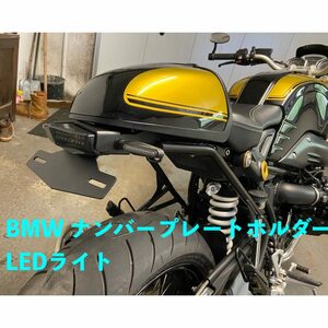 バイク用品 Bmw RnineT 2014-2021 ナンバープレートホルダー LEDライト リア テール アルミ