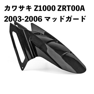 バイク用品 KAWASAKI カワサキ Z1000 ZRT00A 2003-2006 カーボンファイバー リア フェンダー マッドガード