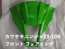 バイク用品 KAWASAKI カワサキ ZX-10R 2011-2015 フロント フェアリング プラスチック_画像1