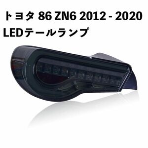カー用品 トヨタ 86 ZN6 スバル BRZ ZC6 2012 - 2020 LEDテールランプ ライト シーケンシャル