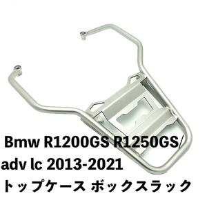 バイク用品 Bmw R1200GS R1250GS/adv lc 2013-2021 トップケース ボックスラック ステンレス 鋼 サドルブラケット