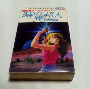 ベータビデオ OVA 戦国魔神ゴーショーグン 時の異邦人 時のエトランゼ 出演・小山茉美、鈴置洋孝、田中秀幸、塩沢兼人、木原正二朗 他