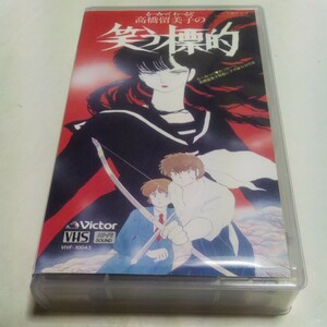 VHS video OVA.-.. hoe -.. height .. beautiful .. laughing ...DVD not yet sale work anime height .. beautiful . laughing ... performance * salt shop wing, Matsumoto . fee, crane ...