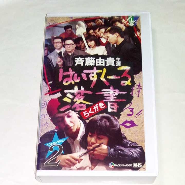 2023年最新】Yahoo!オークション -はいすくーる 落書きの中古品・新品