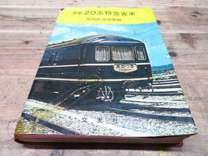 希少 最新 20系特急客車 関西鉄道学園編 交友社 管理5tr0823I8