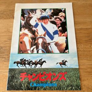 映画　チャンピオンズ　東宝東和　パンフレット　競馬　昭和レトロ　コレクション品