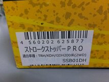 【未使用・現品限り】玄武　ストロークストッパーPRO　SSB01DH　トヨタ　200系ハイエース　2WD専用_画像6