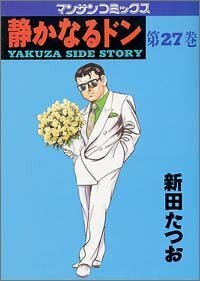 静かなるドン―Yakuza side story (第27巻) (マンサンコミックス)新田 たつお (著)