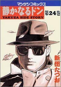 静かなるドン―Yakuza side story (第24巻) (マンサンコミックス)新田 たつお (著)