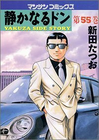 静かなるドン―Yakuza side story (第55巻) (マンサンコミックス)新田 たつお (著)