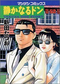 静かなるドン―Yakuza side story (第52巻) (マンサンコミックス)新田 たつお (著)