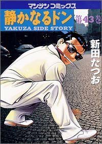 静かなるドン―Yakuza side story (第43巻) (マンサンコミックス)新田 たつお (著)