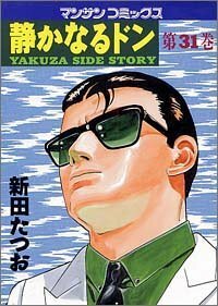 静かなるドン―Yakuza side story (第31巻) (マンサンコミックス)新田 たつお (著)