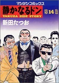 静かなるドン ―Yakuza side story 14 (マンサンコミックス) 新田 たつお (著)