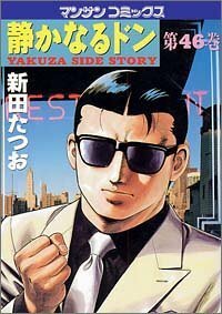 静かなるドン―Yakuza side story (第46巻) (マンサンコミックス)新田 たつお (著)