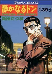 静かなるドン―Yakuza side story (第39巻) (マンサンコミックス)新田 たつお (著)