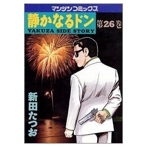 静かなるドン―Yakuza side story (第26巻) (マンサンコミックス)新田 たつお (著)の画像1