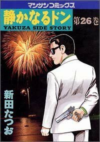 静かなるドン―Yakuza side story (第26巻) (マンサンコミックス)新田 たつお (著)