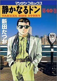 静かなるドン―Yakuza side story (第40巻) (マンサンコミックス)新田 たつお (著)