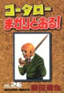 コータローまかりとおる! 第26集 (KCスペシャル) 蛭田 達也 (著)