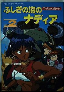 ふしぎの海のナディア 2 (アニメージュコミックススペシャル フィルムコミック) アニメージュ編集部 (編さん)