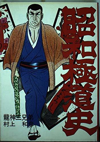 漫画 日本極道史 昭和編 全23巻