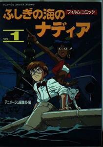 ふしぎの海のナディア 1 (アニメージュコミックススペシャル フィルムコミック) アニメージュ編集部 (編さん)