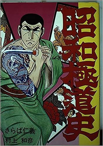 2025年最新】Yahoo!オークション -昭和極道史の中古品・新品・未 2025年最新】Yahoo!オークション -昭和極道史の中古品・新品・未