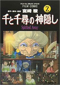 千と千尋の神隠し―Spirited away (2) (アニメージュコミックススペシャル―フィルム・コミック) 宮崎 駿 (原著)