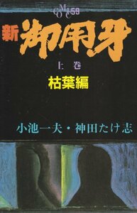 新御用牙　上巻　枯葉編　原作：小島一雄 劇画：神田たけ志