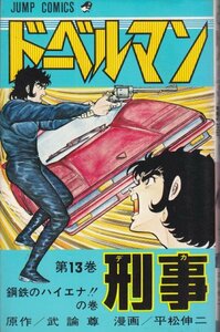 ドーベルマン刑事(13) (ジャンプコミックス) 平松 伸二 (著)