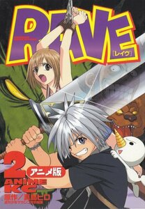 RAVE 2―アニメ版 (アニメコミックス) 真島 ヒロ (著)