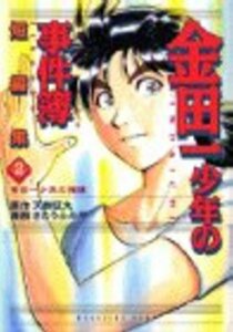 金田一少年の推理 2―「金田一少年の事件簿」短編集 2 (KCデラックス) 天樹 征丸 (著) さとう ふみや (イラスト)