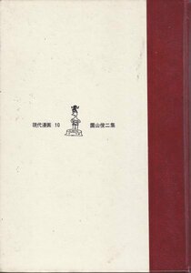 現代漫画10　園山俊二集　ギャートルズ　はじめ人間ゴン　カレッジねえちゃん 他