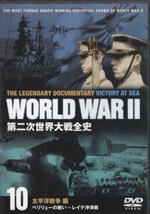 第二次世界大戦全史　10　太平洋戦争編　ペリリューの戦い～レイテ沖海戦