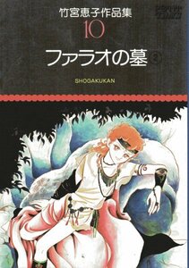 竹宮恵子作品集〈10〉ファラオの墓2 (プチコミックス 210) 竹宮 恵子 (著)