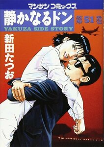静かなるドン―Yakuza side story (第51巻) (マンサンコミックス)新田 たつお (著)