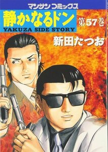 静かなるドン―Yakuza side story (第57巻) (マンサンコミックス)新田 たつお (著)