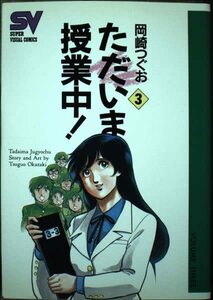 ただいま授業中! 3 (スーパー・ビジュアル・コミックス) 岡崎 つぐお (著)