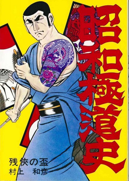 2025年最新】Yahoo!オークション -昭和極道史の中古品・新品・未 2025年最新】Yahoo!オークション -昭和極道史の中古品・新品・未