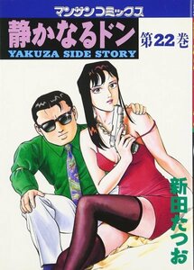 静かなるドン―Yakuza side story (第22巻) (マンサンコミックス)新田 たつお (著)