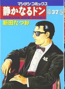 静かなるドン―Yakuza side story (第37巻) (マンサンコミックス)新田 たつお (著)