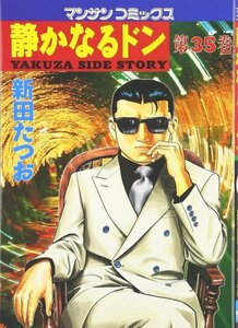 静かなるドン―Yakuza side story (第35巻) (マンサンコミックス)新田 たつお (著)