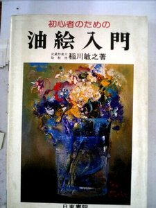 初心者のための油絵入門 稲川 敏之 (著)