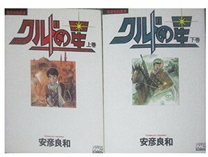 安彦良和選書 クルドの星　全2巻　 安彦 良和（著）