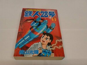 鉄人28号 1 (秋田コミックスセレクト) 横山 光輝 (著)